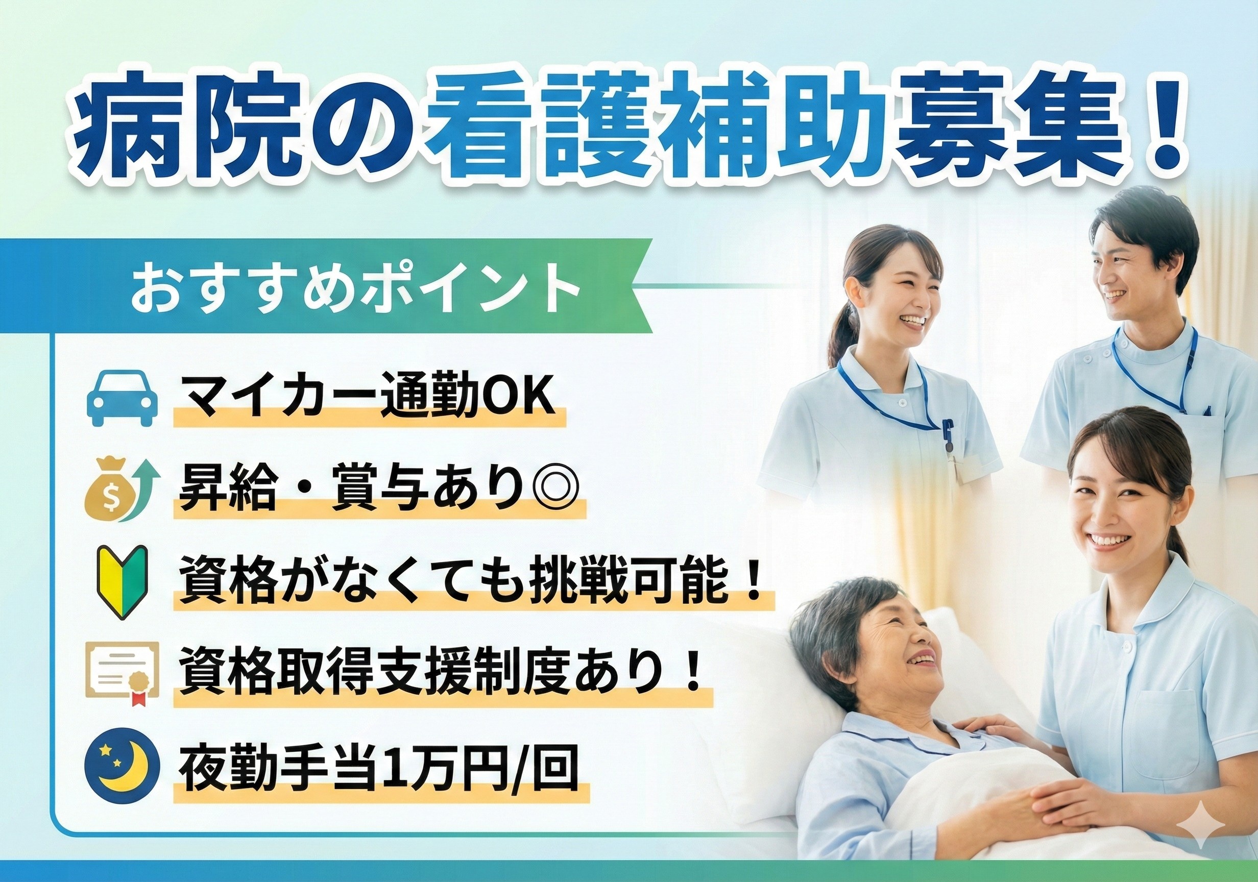 病院の看護補助募集！資格がなくても応募OK！資格取得制度があります！