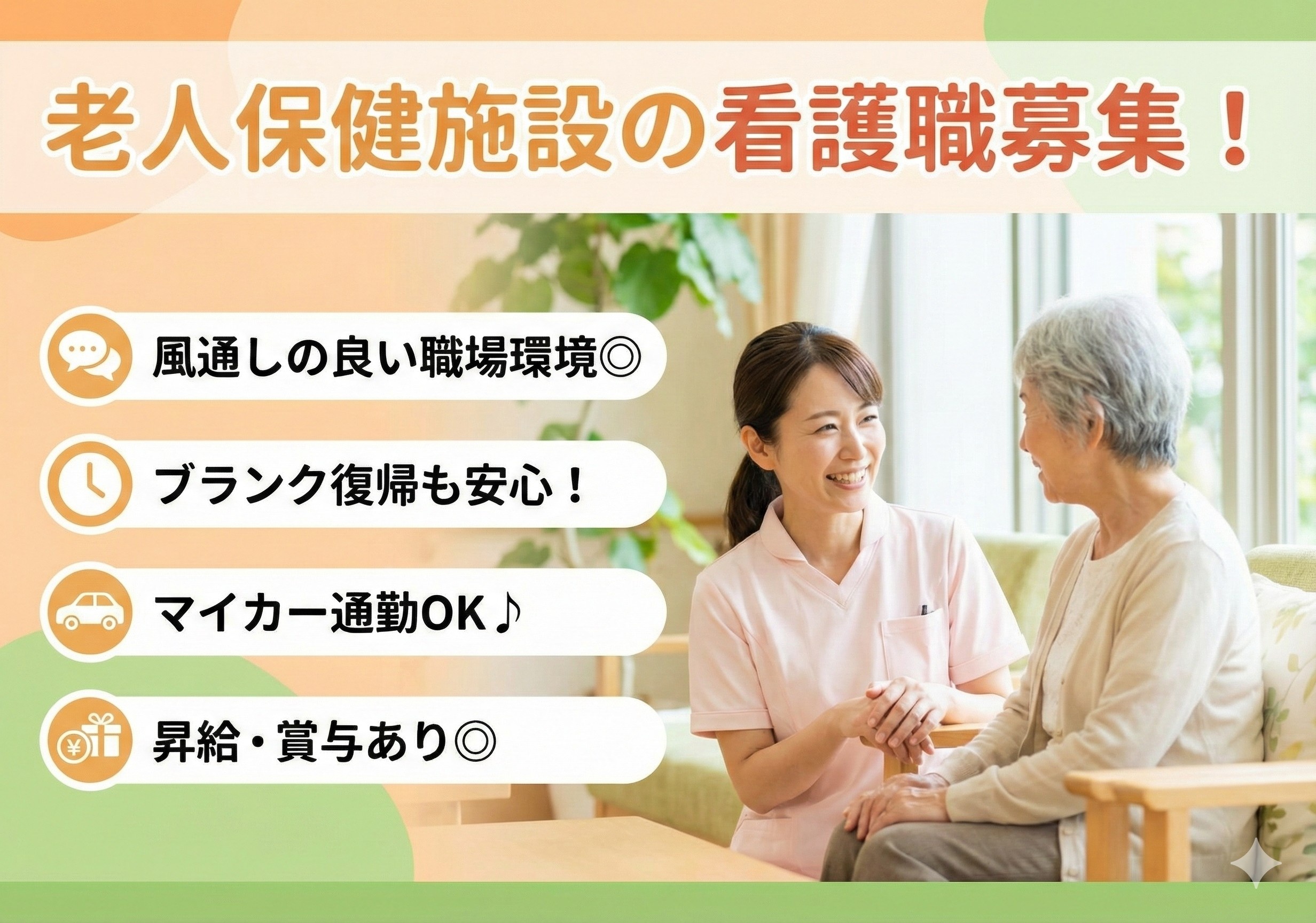 老人保健施設の看護職募集！ブランク明けでも安心してスタートできます！風通しの良い職場環境です！