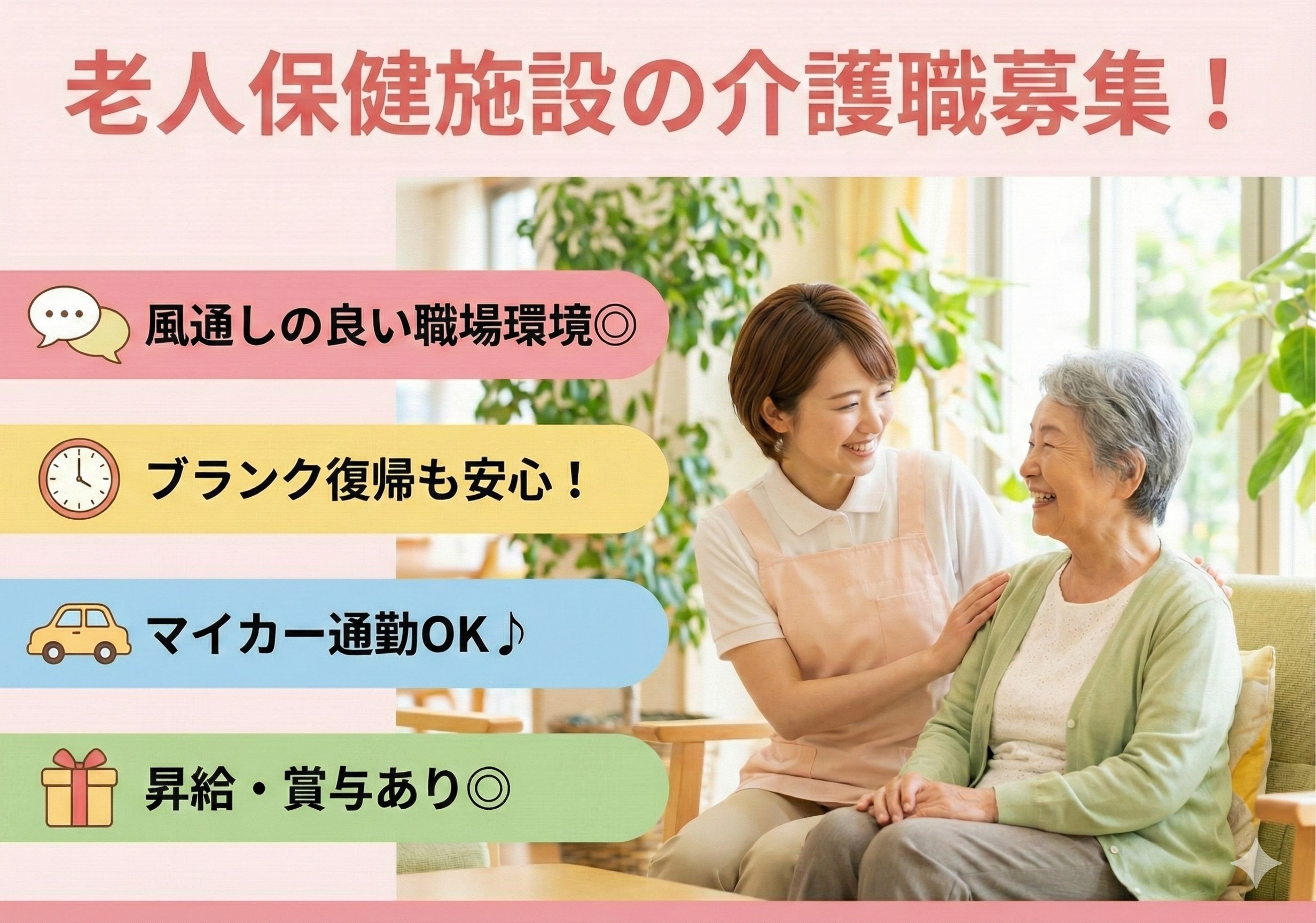 老人保健施設の介護職募集！ブランク明けでも安心してスタートできます！風通しの良い職場環境です！