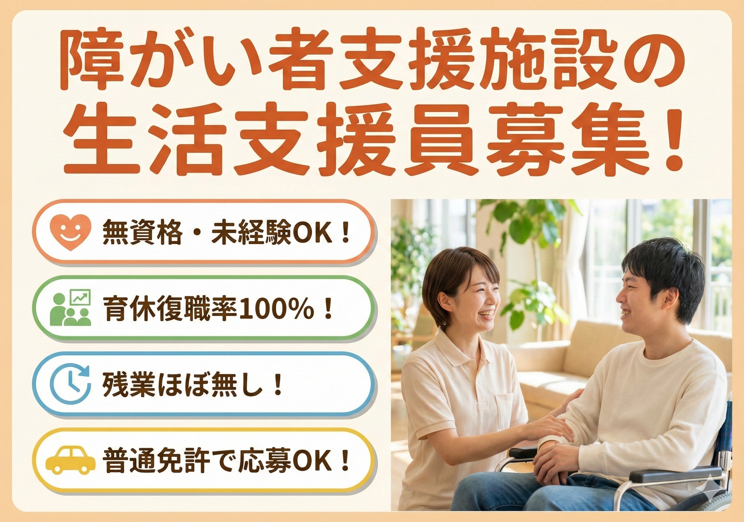 障がい者支援施設の生活支援員募集！普通免許があれば無資格・未経験の方も応募OK！