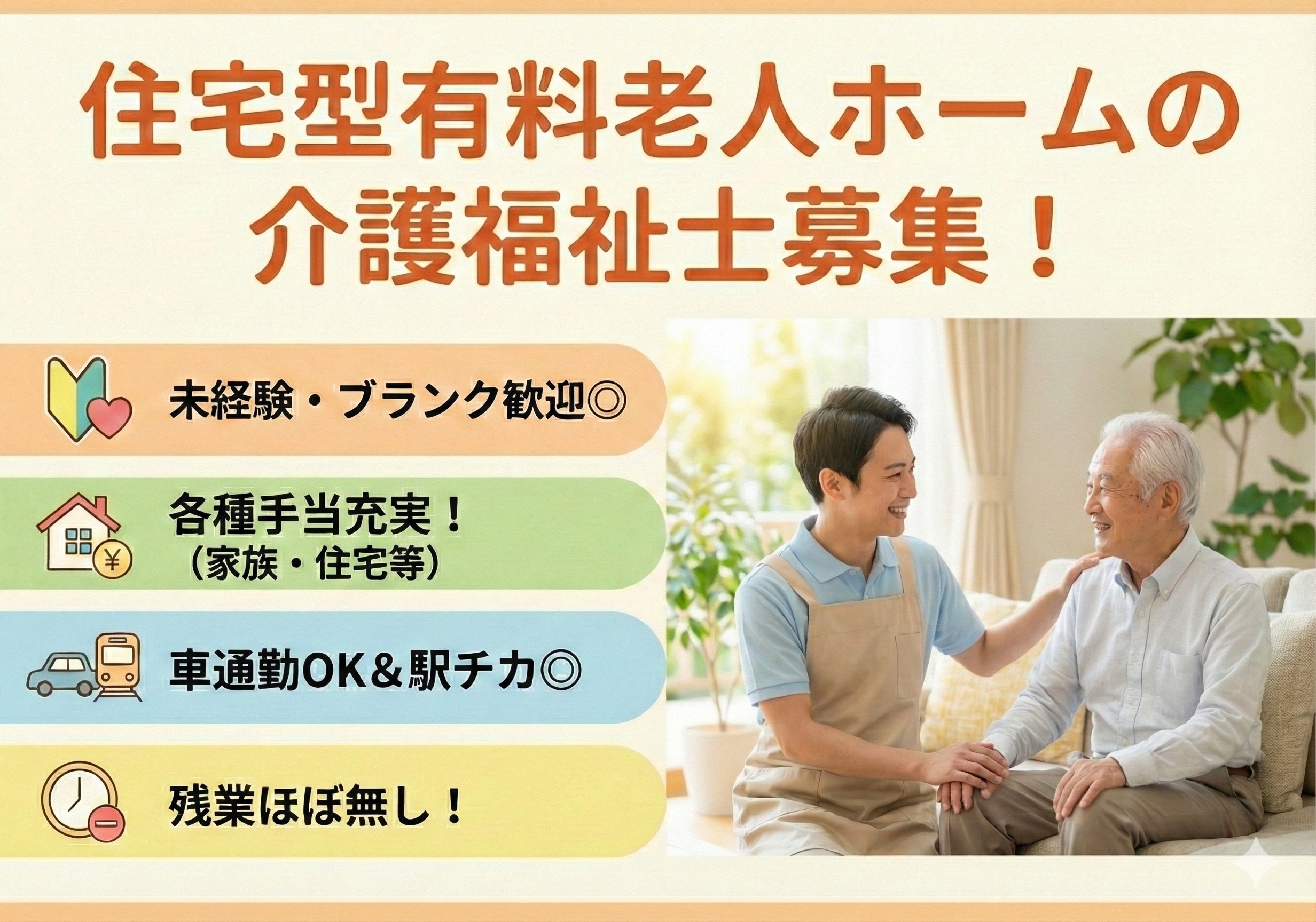 住宅型有料老人ホームの介護福祉士募集！駅チカ！マイカー通勤可！残業はほぼありません！
