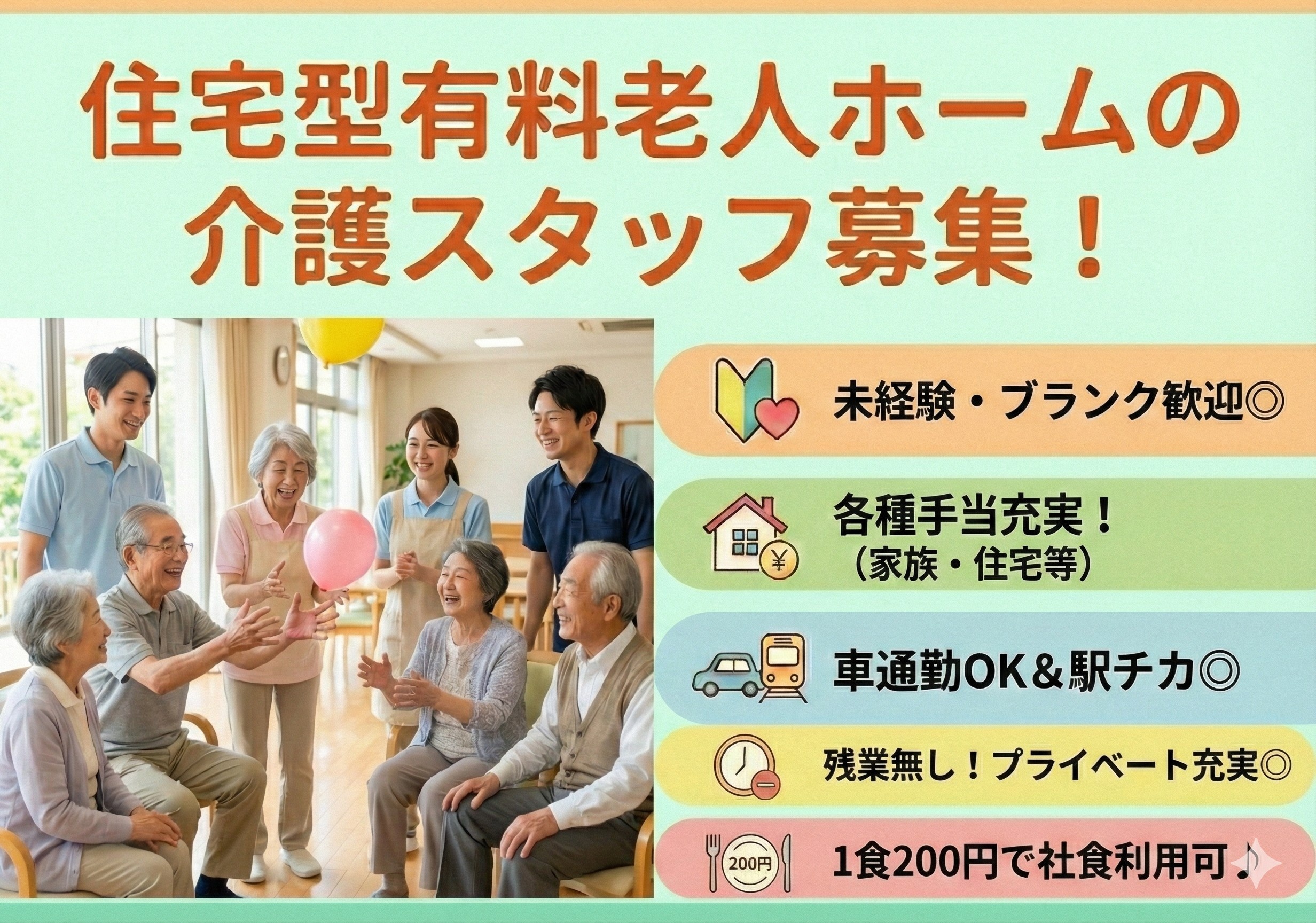 住宅型有料老人ホームの介護スタッフ募集！駅チカ！残業無し！