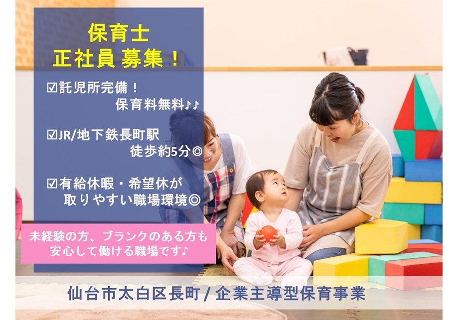 保育所の正社員保育士募集！有給や希望休が取りやすい職場環境です！