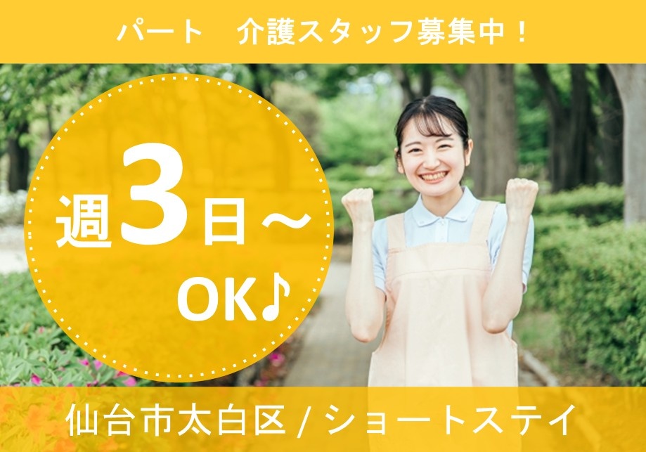 ショートステイのパート介護スタッフ募集！週3日～勤務OK！