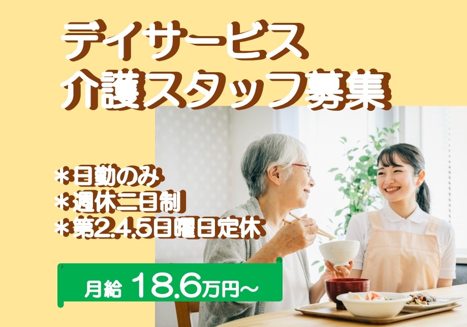 デイサービス　介護スタッフ募集　日勤のみ　週休二日制　第2.4.5日曜日定休　月給18.6万円～