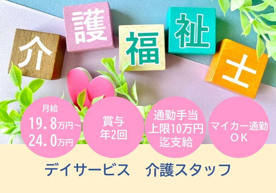 デイサービス　介護福祉士募集　月給19.8万円～24.0万円　賞与年2回　通勤手当上限10万円迄支給　マイカー通勤OK
