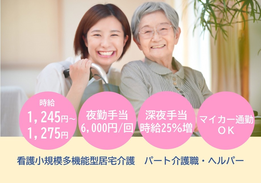 看護小規模多機能型居宅介護　パート介護職・ヘルパー募集　時給1,245円～1,275円