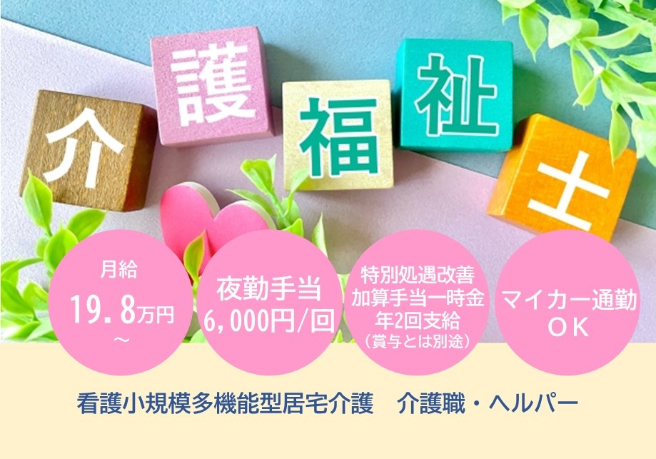 看護小規模多機能型居宅介護　介護福祉士募集　月給19.8万円～　夜勤手当6,000円/回　マイカー通勤OK