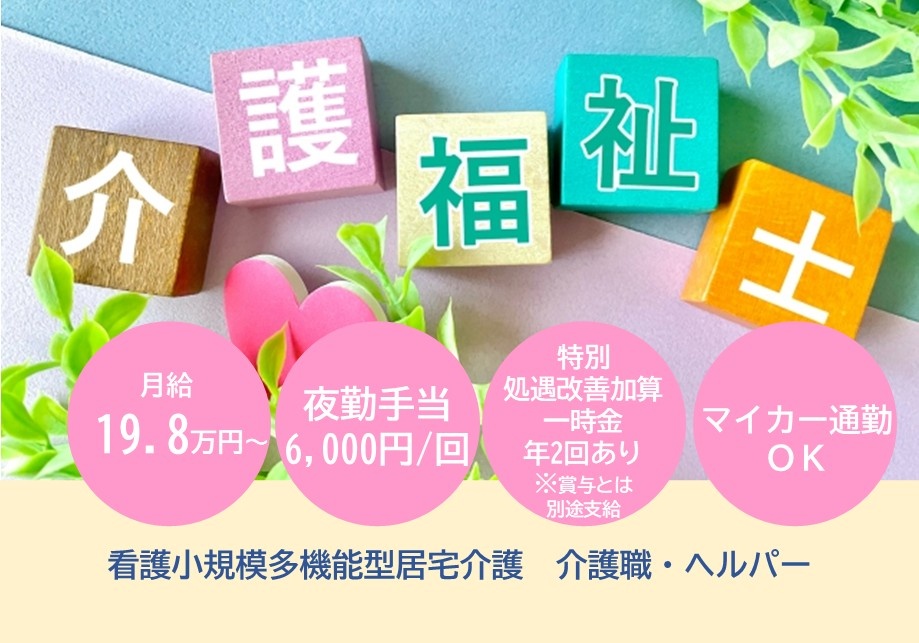 看護小規模多機能型居宅介護　介護福祉士募集　月給19.8万円～　夜勤手当6,000円/回　マイカー通勤OK