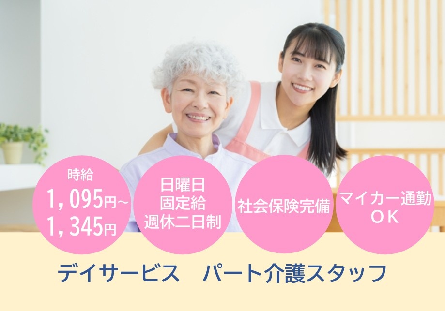 デイサービスパート介護スタッフ募集　時給1,095円～1345円　日曜日定休　週休二日制　社保完備　マイカー通勤OK