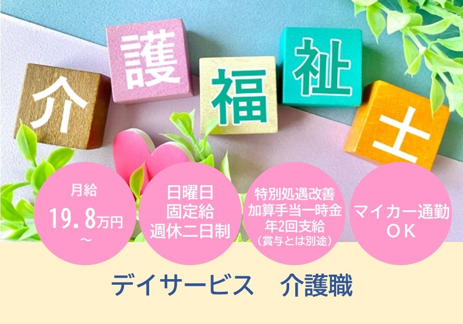 デイサービス　介護福祉士募集　月給19.8万円～　日曜日固定給　週休二日制　マイカー通勤OK