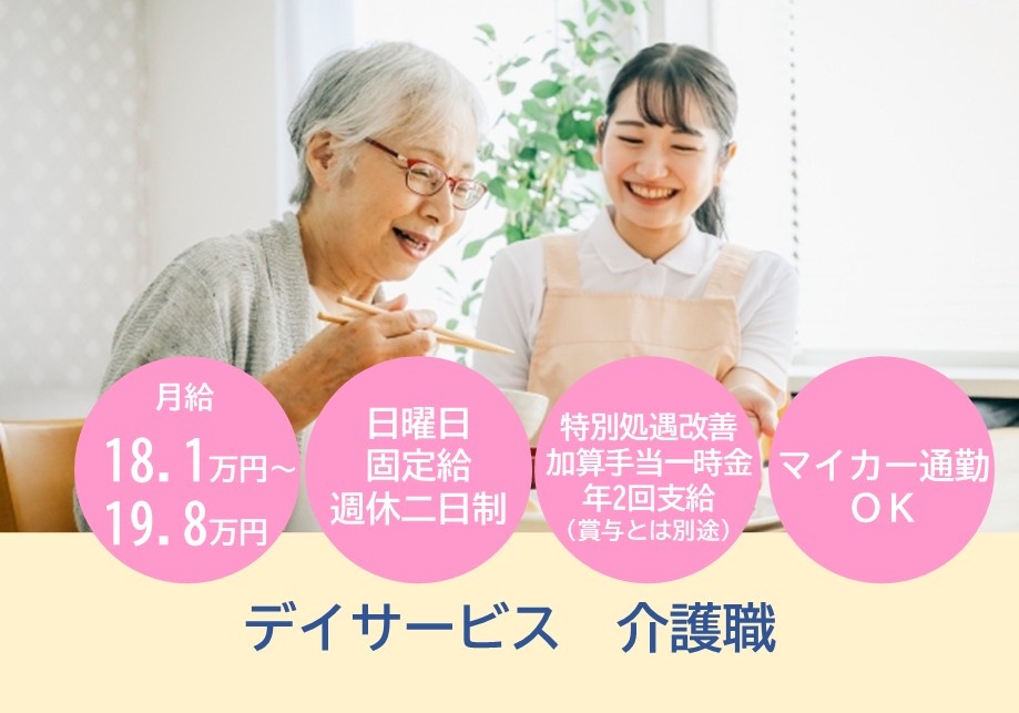 デイサービス　介護福祉士募集　月給18.1万円～19.8万円　日曜日固定給　週休二日制　マイカー通勤OK