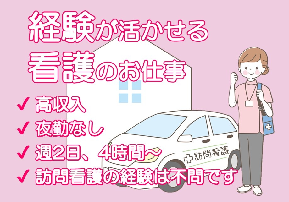 訪問看護　パート看護師募集　高収入　夜勤なし　週2日、4時間～　訪看の経験は不問です