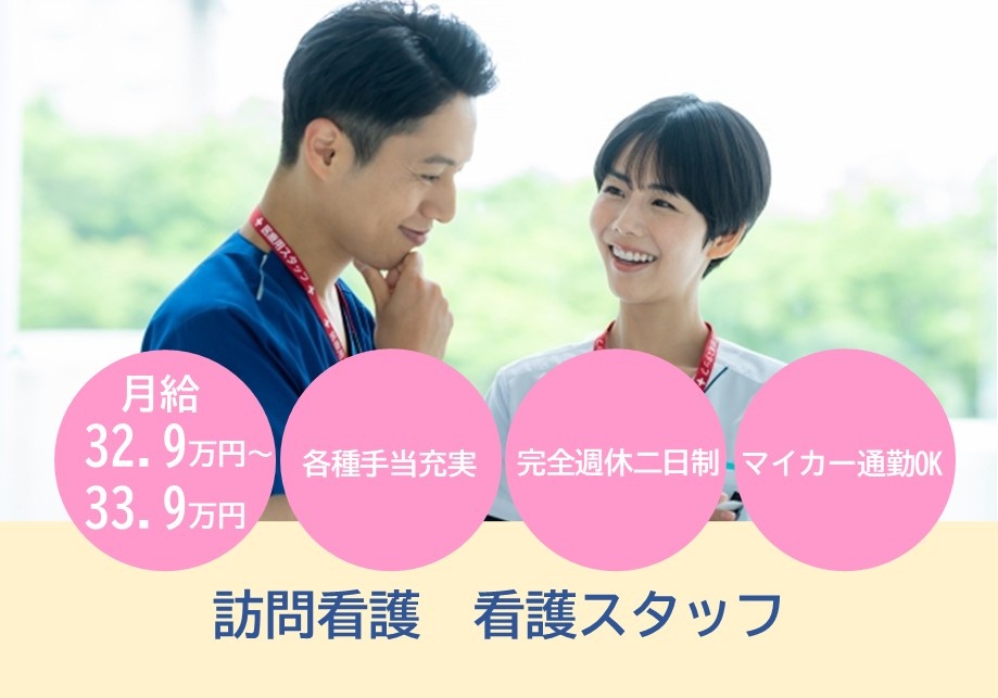 訪問看護　看護スタッフ募集　月給32.9万円～33.9万円　各種手当充実　完全週休二日制　マイカー通勤OK