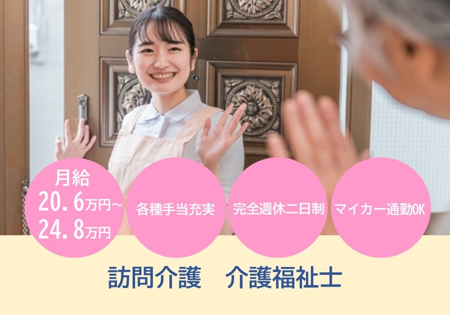 訪問介護　介護福祉士募集　月給20.6万円～24.8万円　各種手当充実　完全週休2日制　マイカー通勤OK