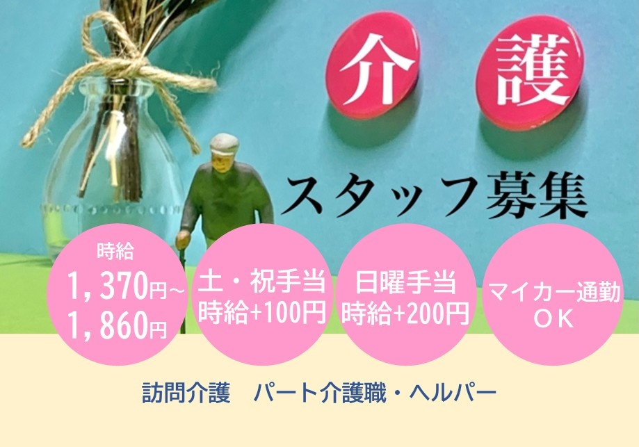 訪問介護　パート介護職・ヘルパー募集　時給1,370円～1,860円　土・祝手当時給＋100円　日曜手当時給＋200円　マイカー通勤OK