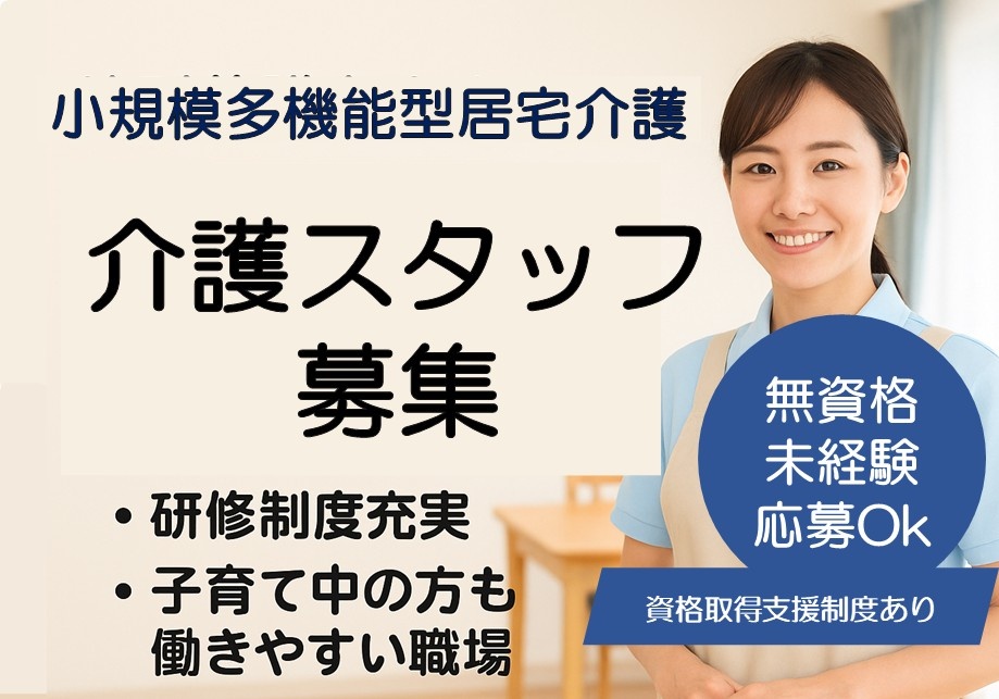 小規模多機能型居宅介護　介護スタッフ募集　無資格・未経験応募OK　資格取得支援制度あり