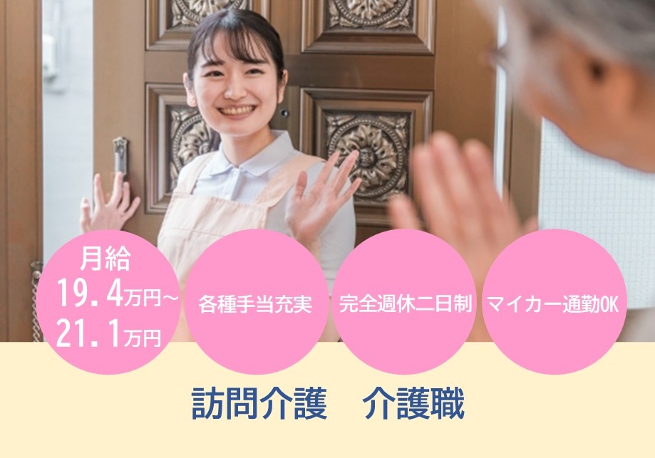 訪問介護　介護職　月給19.4万円～21.1万円　各種手当充実　完全週休2日制　マイカー通勤OK