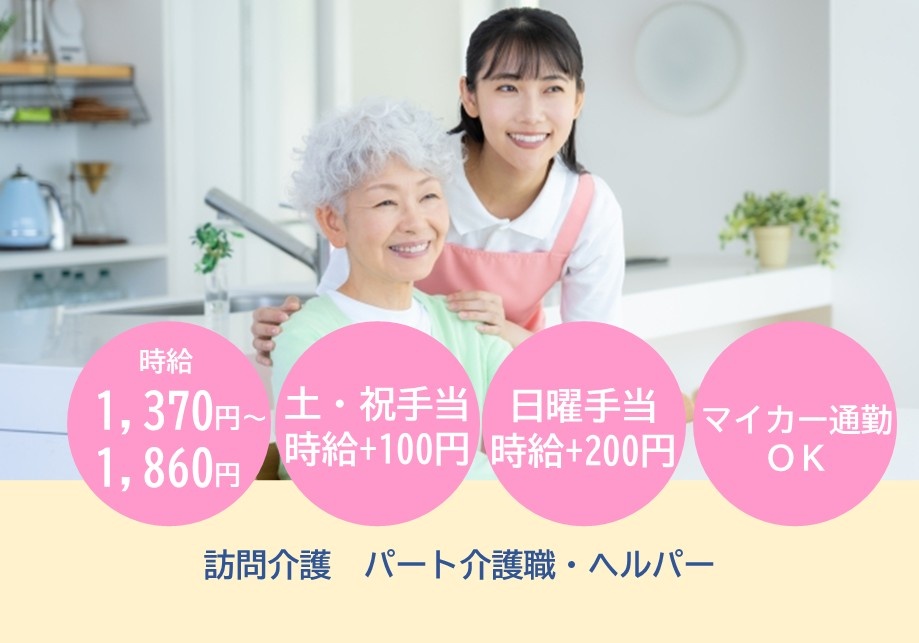 訪問介護　パート介護職・ヘルパー募集　時給1,370円～1,860円　土・祝手当時給＋100円　日曜手当時給＋200円　マイカー通勤OK