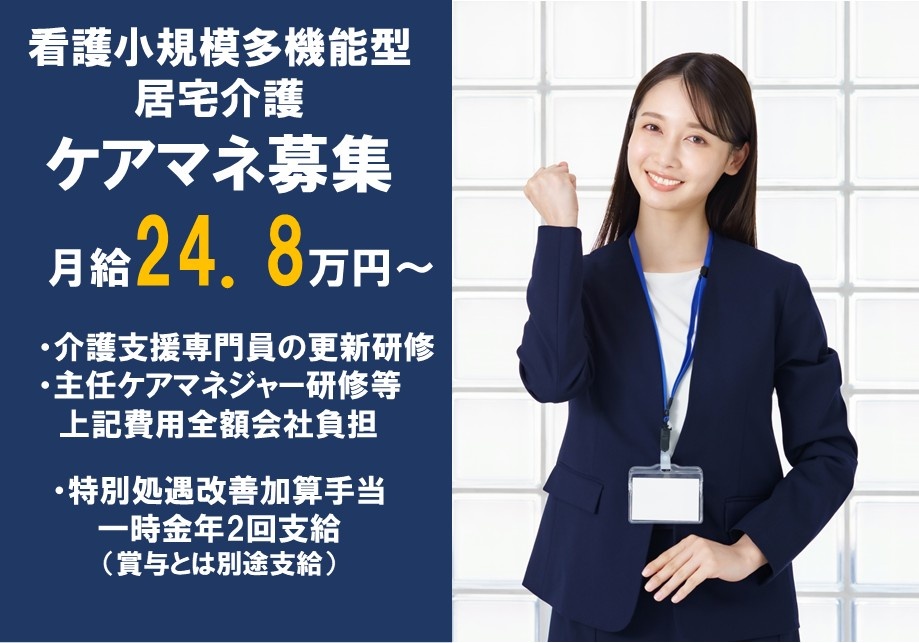 看護小規模多機能型居宅介護　ケアマネ募集　月給24.8万円～