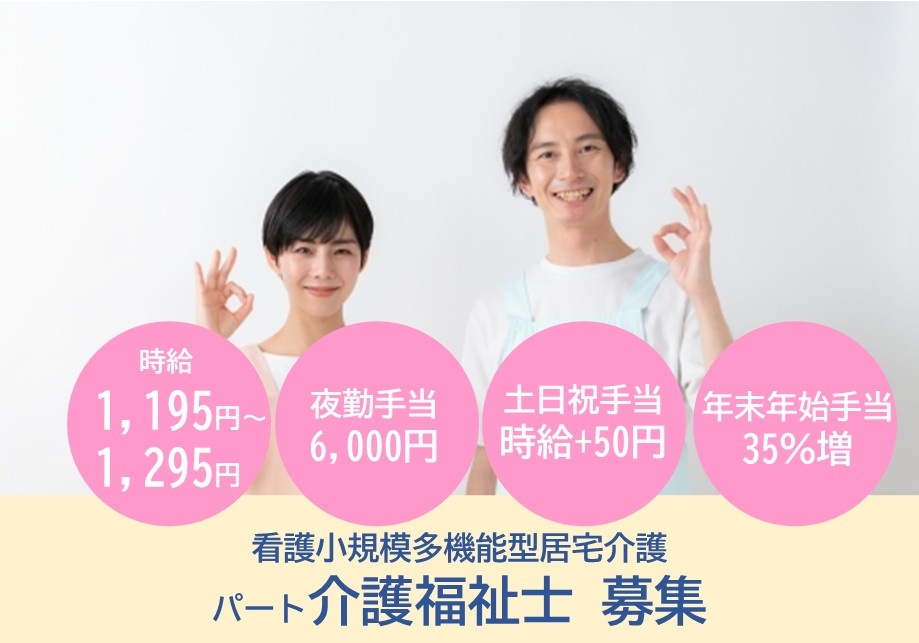 看護小規模多機能型居宅介護　パート介護福祉士募集　時給1,195円～1,295円