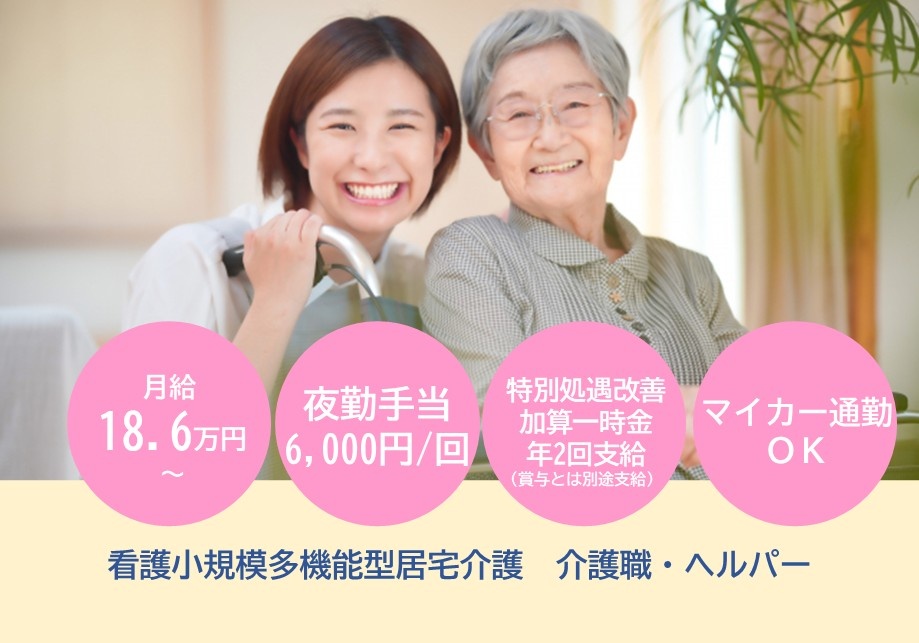 看護小規模多機能型居宅介護　介護職・ヘルパー募集　月給18.6万円～　夜勤手当6,000円/回　マイカー通勤OK
