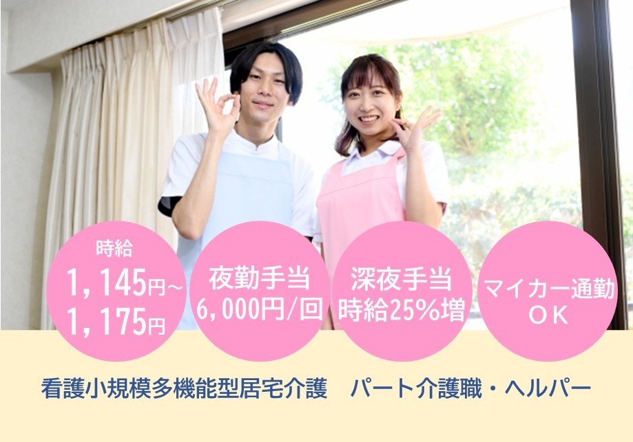 看護小規模多機能型居宅介護　パート介護職・ヘルパー募集　時給1,145円～1,175円