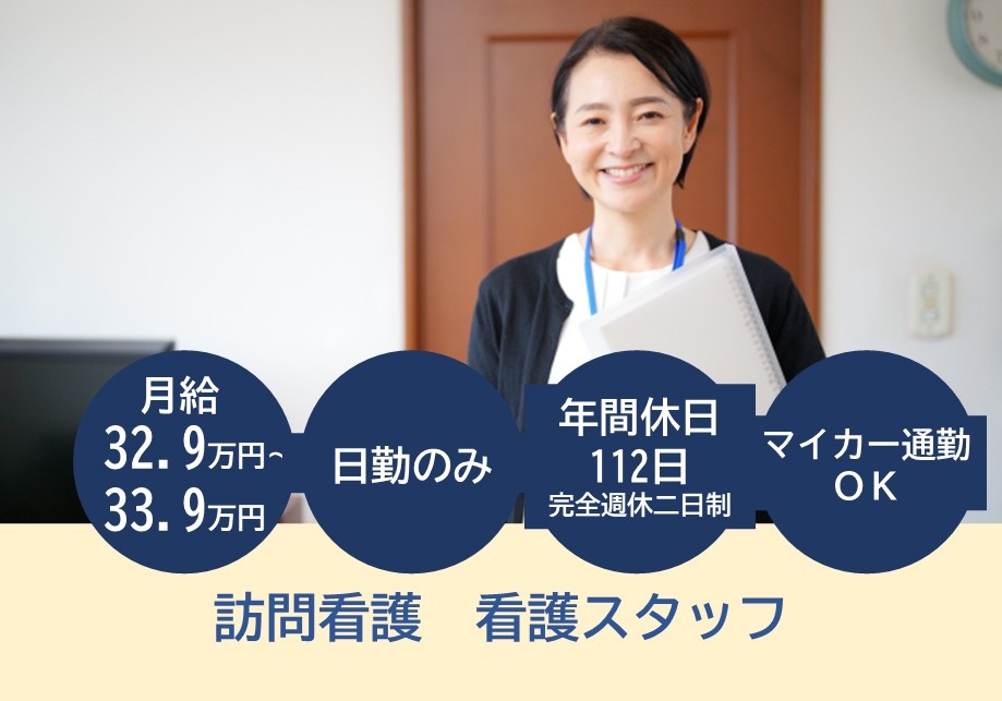 訪問看護　看護スタッフ募集　月給32.9万円～33.9万円　各種手当充実　完全週休二日制　マイカー通勤OK