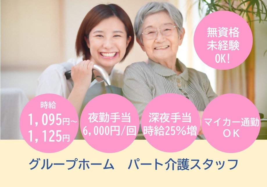 グループホーム　パート介護スタッフ募集　時給1,095円～1,125円　夜勤手当6,000円/回　深夜手当時給25％　マイカー通勤OK