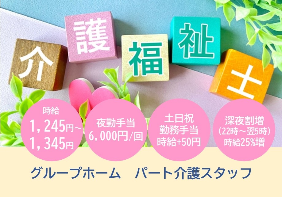 グループホーム　介護福祉士募集　時給1,245円～1,345円　夜勤手当6,000円/回　土日祝勤務手当時給+50円　深夜手当時給25％