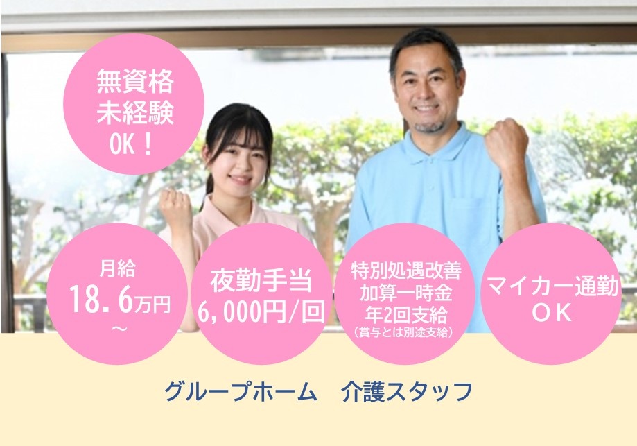 グループホーム　介護スタッフ募集　月給18.6万円～　無資格・未経験OK　夜勤手当6,000円/回　特別処遇改善加算一時金年2回支給　マイカー通勤OK