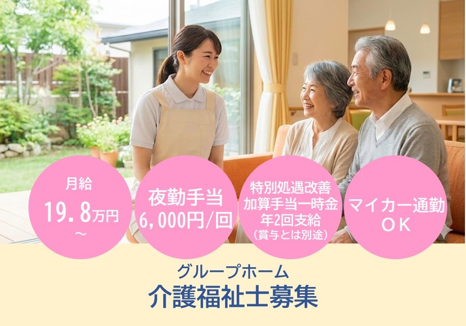 グループホーム　介護福祉士募集　月給19.8万円～　夜勤手当6,000円/回　深夜手当時給25％　マイカー通勤OK