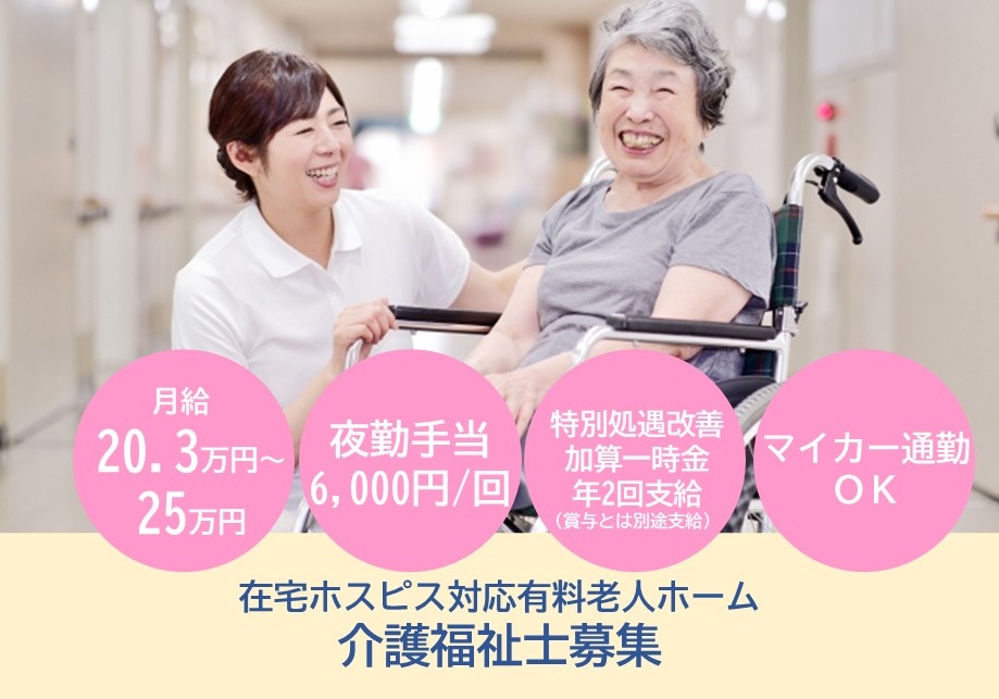 在宅ホスピス対応有料老人ホーム　介護スタッフ　月給20.3万円～25.0万円　夜勤手当6,000円/回　深夜手当時給25％増　マイカー通勤OK