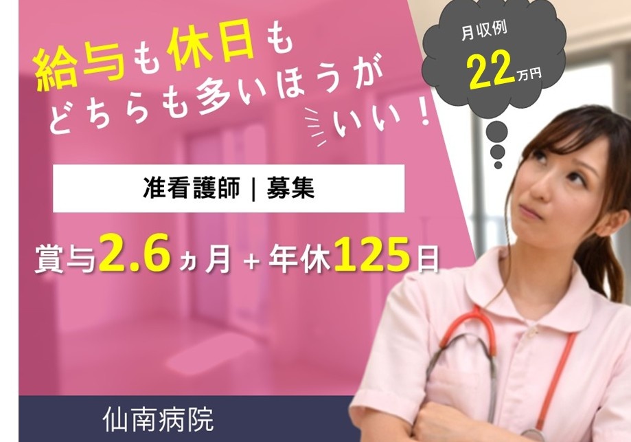 仙南病院　准看護師募集　月給例22万円　賞与2.6ヶ月　年休125日