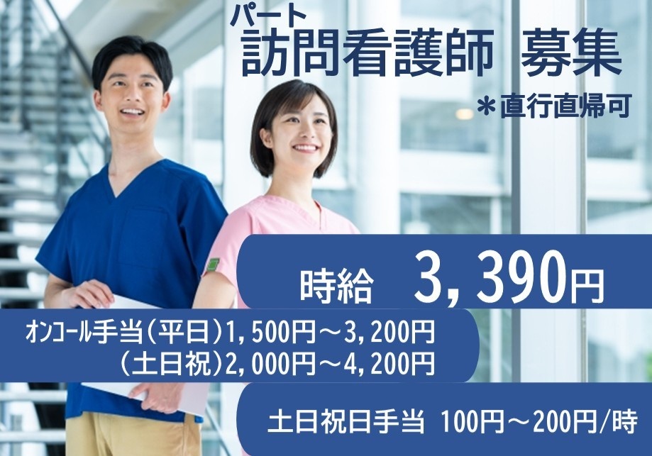 パート訪問看護師募集　直行直帰可　時給3,390円～