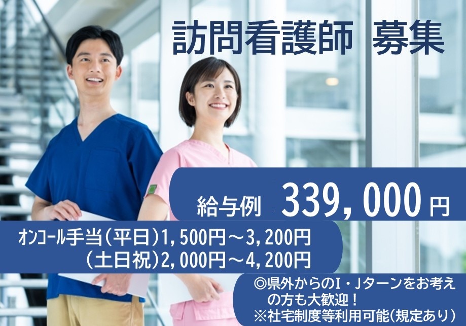 訪問看護　正看護師募集　給与例339,000円