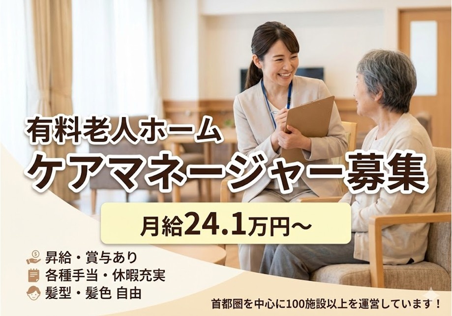 有料老人ホーム　ケアマネージャー募集　月給24.1万円　学歴・経験不問　主任ケアマネ歓迎！　髪型・髪色自由です