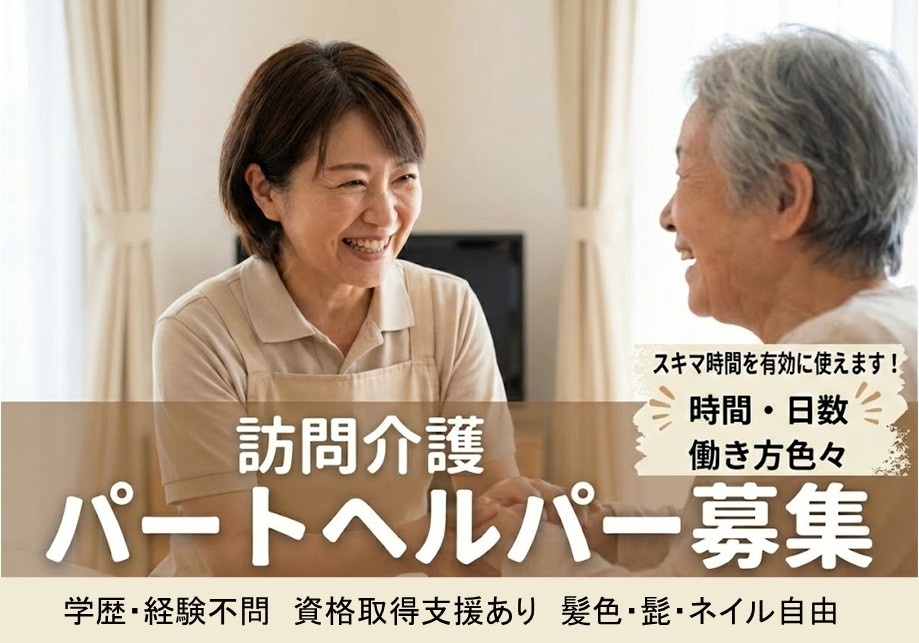 訪問介護　パートヘルパー募集　が売れき・経験不問　資格取得支援あり　髪色・髭・ネイル自由