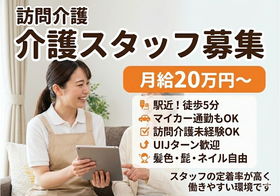 訪問介護　介護スタッフ募集　月給20万円～　駅近！徒歩5分　マイカー通勤もOK