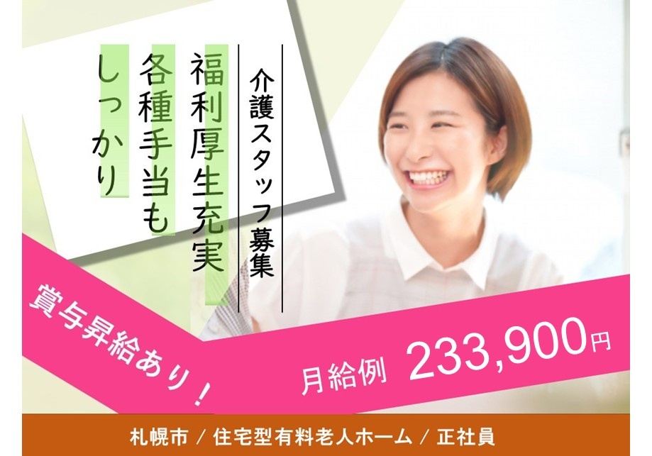 有料老人ホーム　介護スタッフ募集　月給例233,900円　昇給・賞与あり