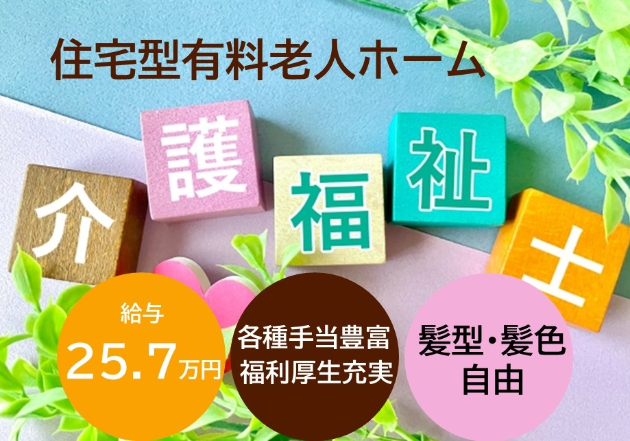 有料老人ホーム　介護福祉士募集　給与25.7万円　各種手当豊富　福利厚生充実　髪型・髪色自由