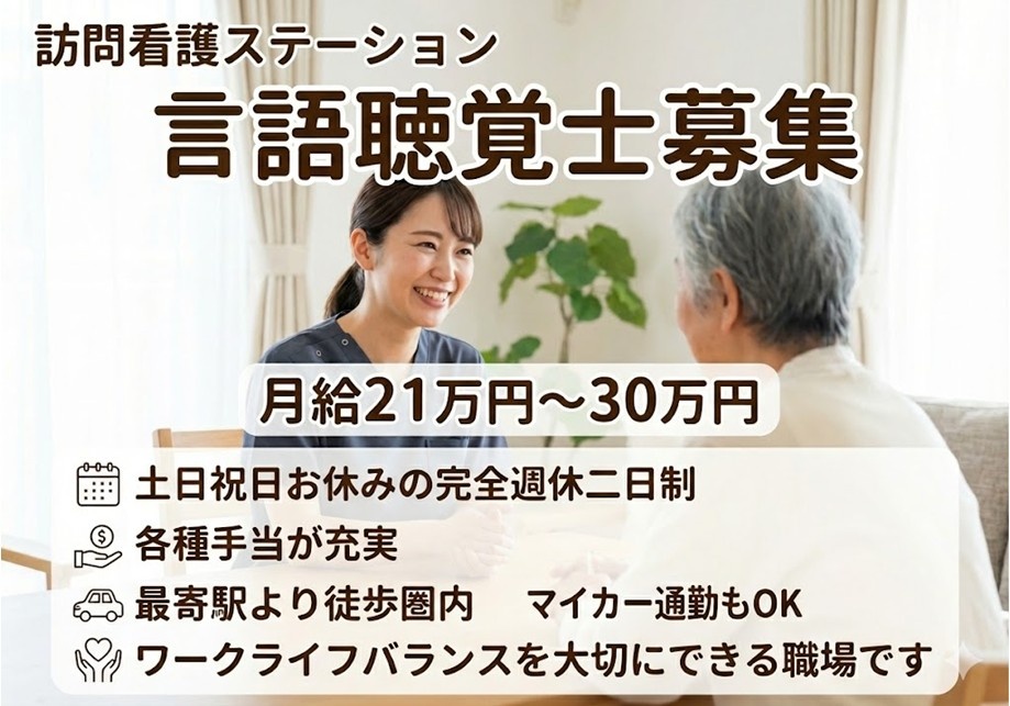 訪問看護ステーション　言語聴覚士募集　月給21万円～30万円