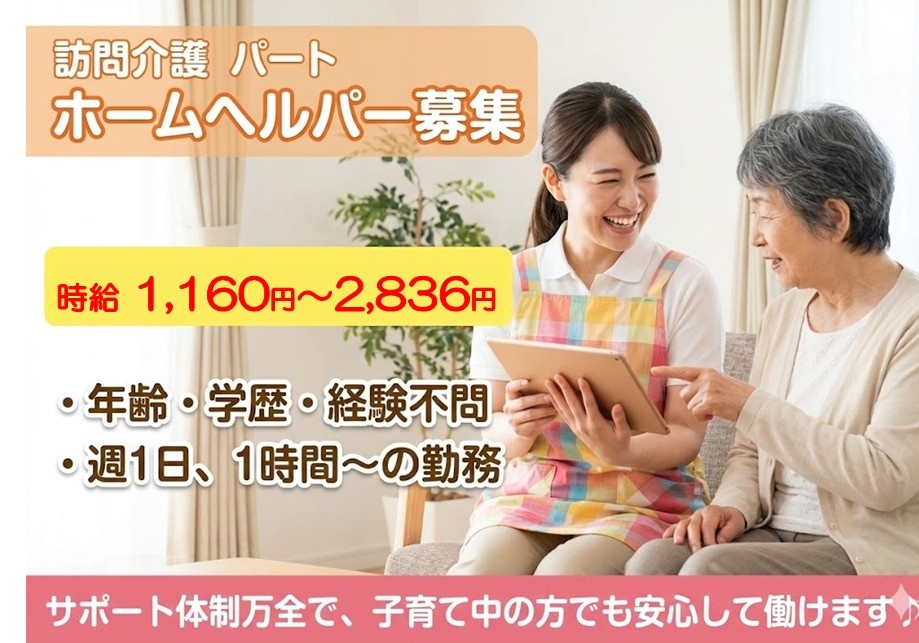 訪問介護　パートホームヘルパー募集　時給1,160円～2,836円　週1日、1時間～の勤務
