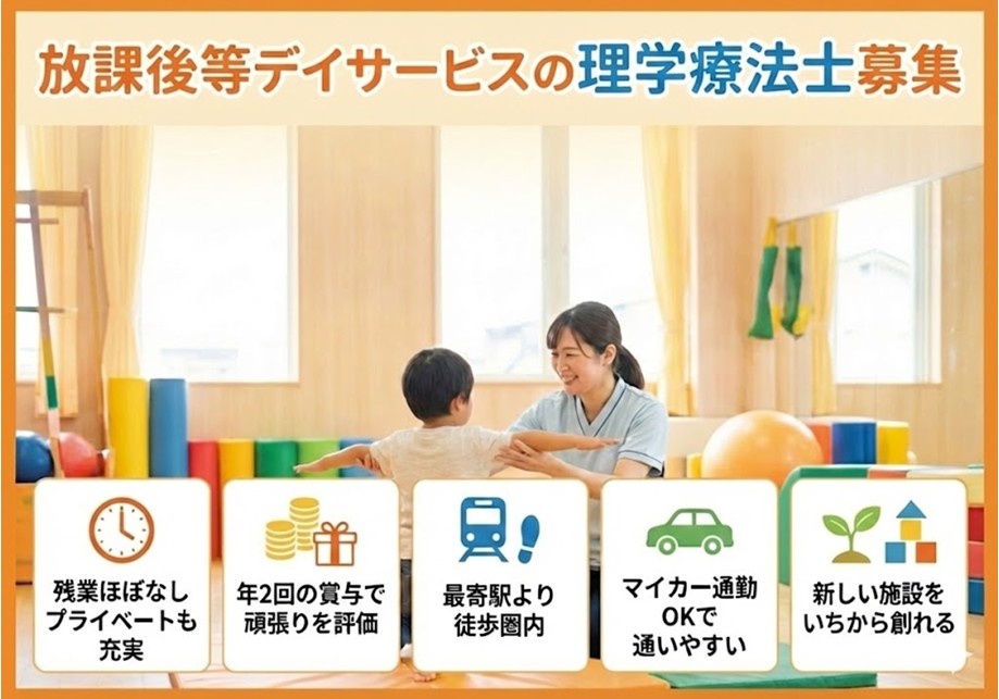 放課後等デイサービス　理学療法士募集　賞与年2回　残業ほぼなし　マイカー通勤OK