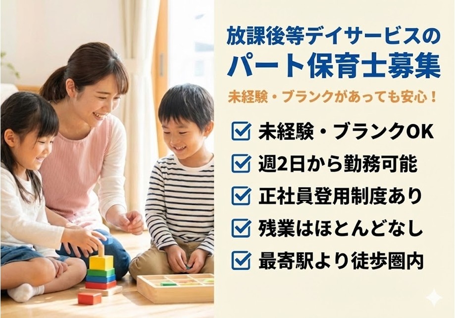 放課後等デイサービス　パート保育士募集　週2日から勤務可能　正社員登用制度あり　残業ほぼなし　マイカー通勤OK
