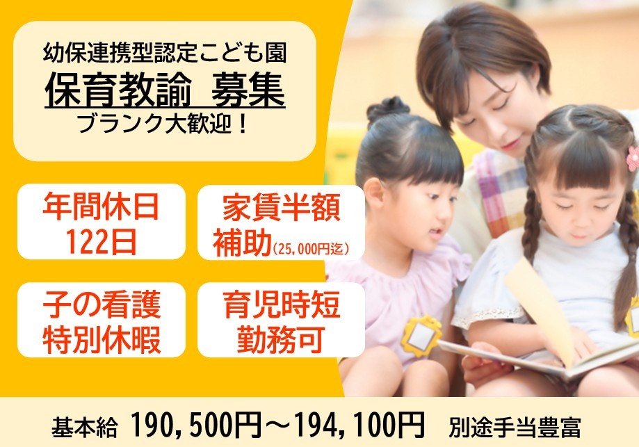 幼保連携型こども園　保育教諭募集　基本給190,500円～194,100円　別途手当豊富