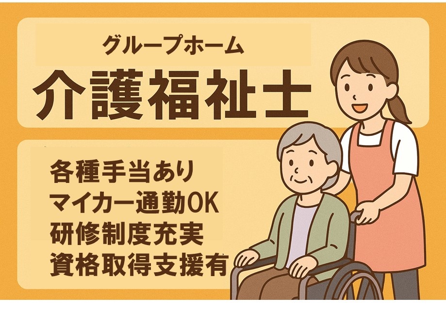 グループホーム　介護福祉士募集　各種手当あり　マイカー通勤OK　研修制度充実　資格取得支援あり