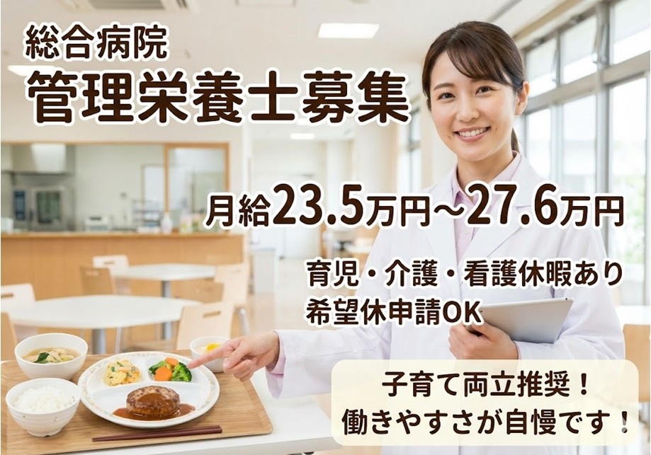 総合病院　管理栄養士募集　月給23.5万円～27.6万円　子育て両立推奨！　働きやすさが自慢です！