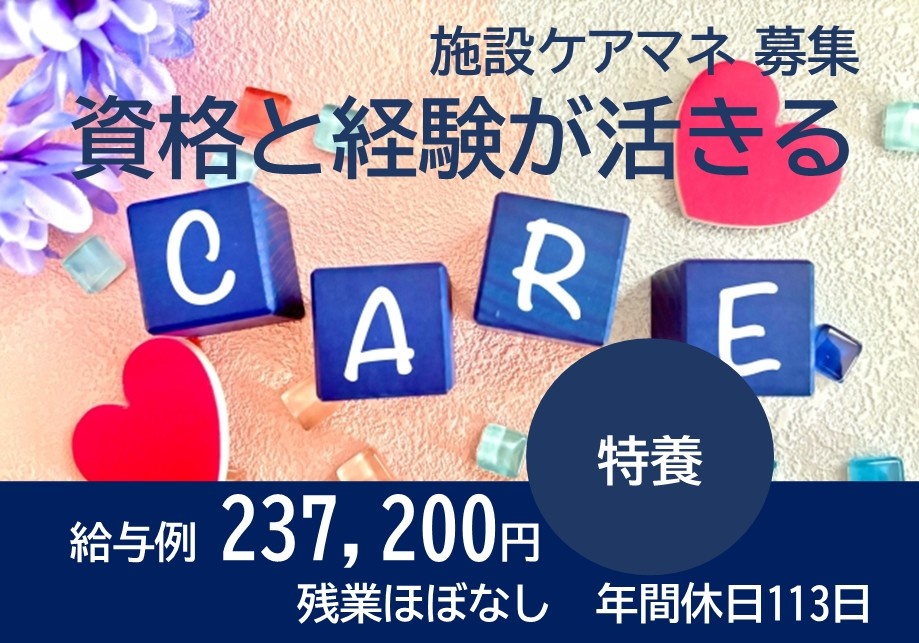 特養　施設ケアマネ募集　給与例237,200円　残業ほぼなし　年間休日113日
