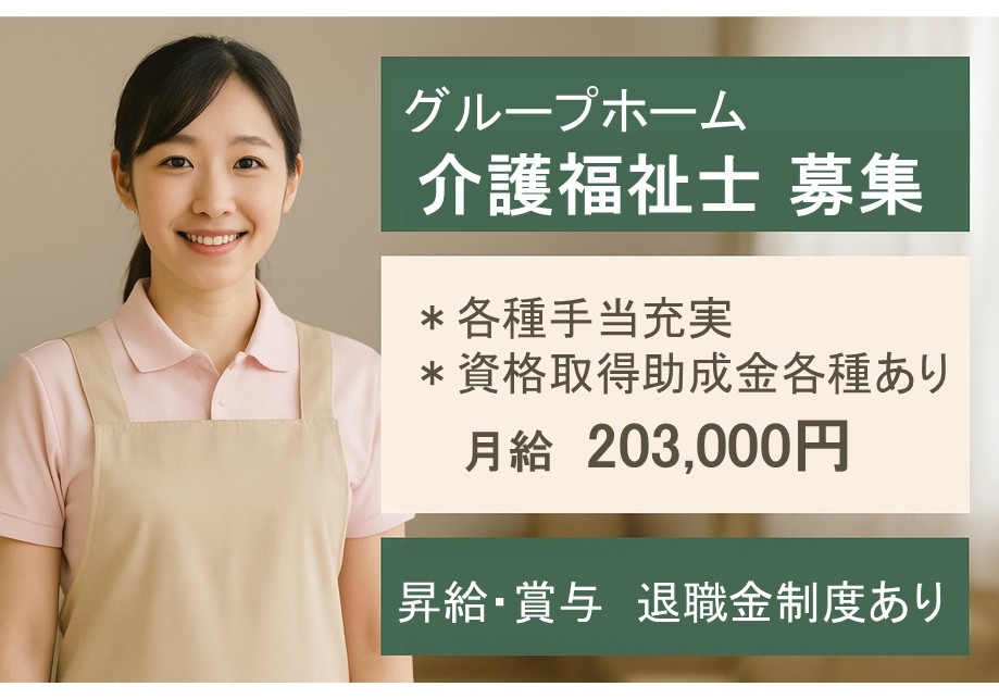 グループホーム　介護福祉士募集　各種手当充実　資格取得助成金各種あり　月給203,000円　昇給・賞与　退職金制度あり